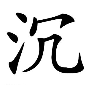 沉